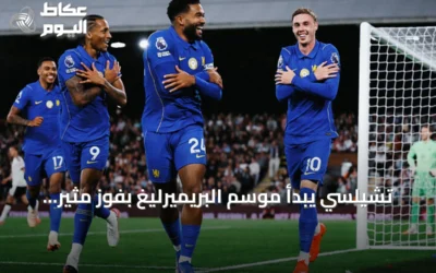تشيلسي يبدأ موسم البريميرليغ بفوز مثير على حساب فولهام 3-2