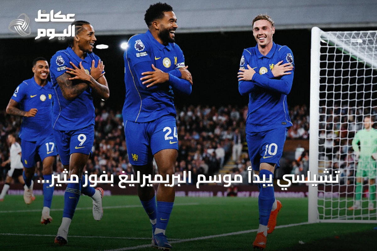 تشيلسي يبدأ موسم البريميرليغ بفوز مثير على حساب فولهام 3-2