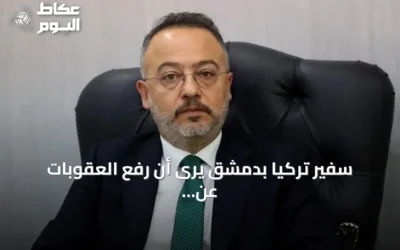 سفير تركيا بدمشق يرى أن رفع العقوبات عن سوريا يفتح آفاقاً مشرقة