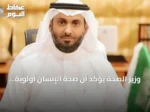وزير الصحة يؤكد أن صحة الإنسان أولوية القيادة ويعلن عن شراكات لتطوير الخدمات بالرياض