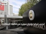 ترحيب تركيا بإخراج سوريا من قائمة الإرهاب وتعزيز الاستقرار