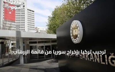 ترحيب تركيا بإخراج سوريا من قائمة الإرهاب وتعزيز الاستقرار