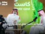منصة تمر كاست توثق تجارب زوار كرنفال بريدة الدولي للتمور عبر حوارات مباشرة
