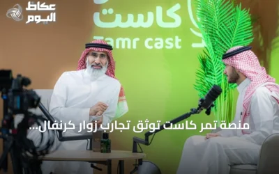 منصة تمر كاست توثق تجارب زوار كرنفال بريدة الدولي للتمور عبر حوارات مباشرة