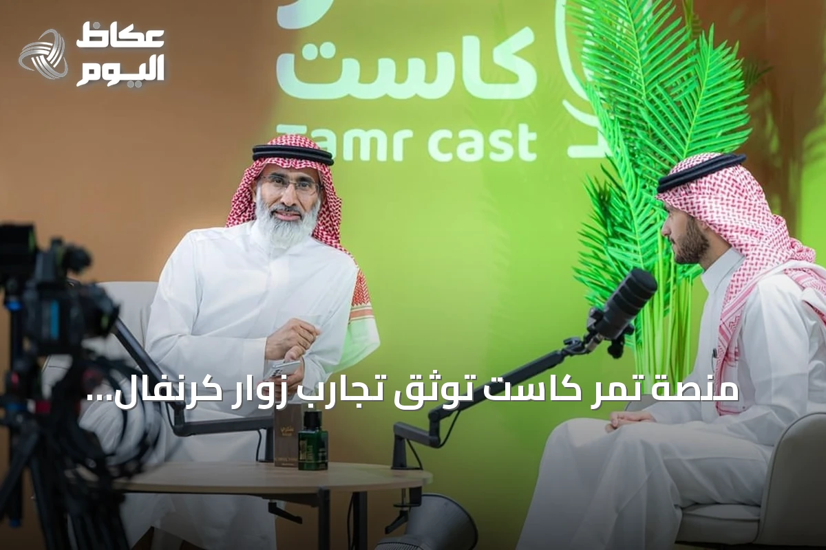 منصة تمر كاست توثق تجارب زوار كرنفال بريدة الدولي للتمور عبر حوارات مباشرة