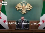 الشرع يهنئ السوريين بعد إزالة الولايات المتحدة لسوريا من قائمة الإرهاب