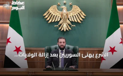 الشرع يهنئ السوريين بعد إزالة الولايات المتحدة لسوريا من قائمة الإرهاب