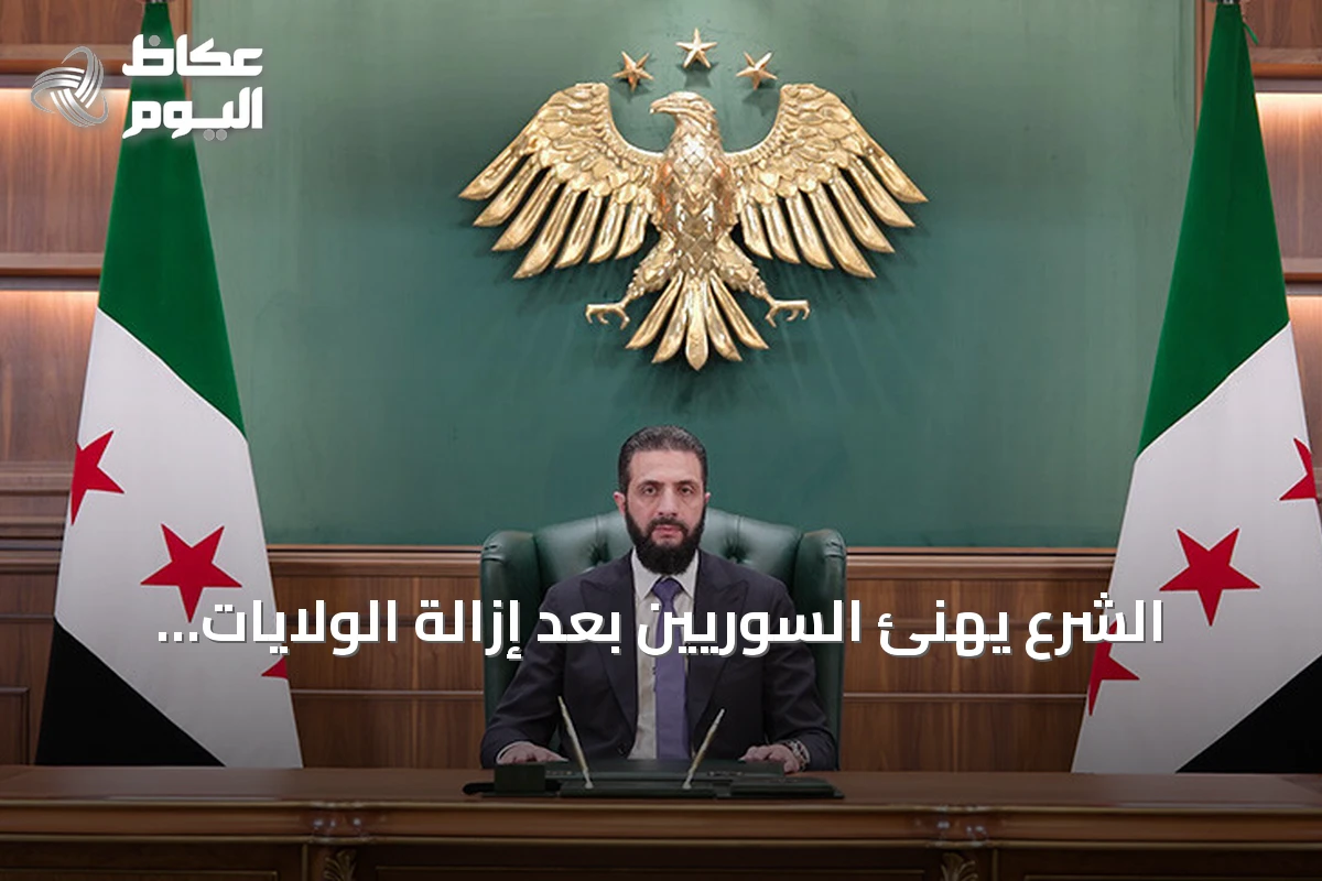 الشرع يهنئ السوريين بعد إزالة الولايات المتحدة لسوريا من قائمة الإرهاب