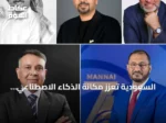 السعودية تعزز مكانة الذكاء الاصطناعي كركيزة لمستقبلها الرقمي