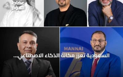 السعودية تعزز مكانة الذكاء الاصطناعي كركيزة لمستقبلها الرقمي