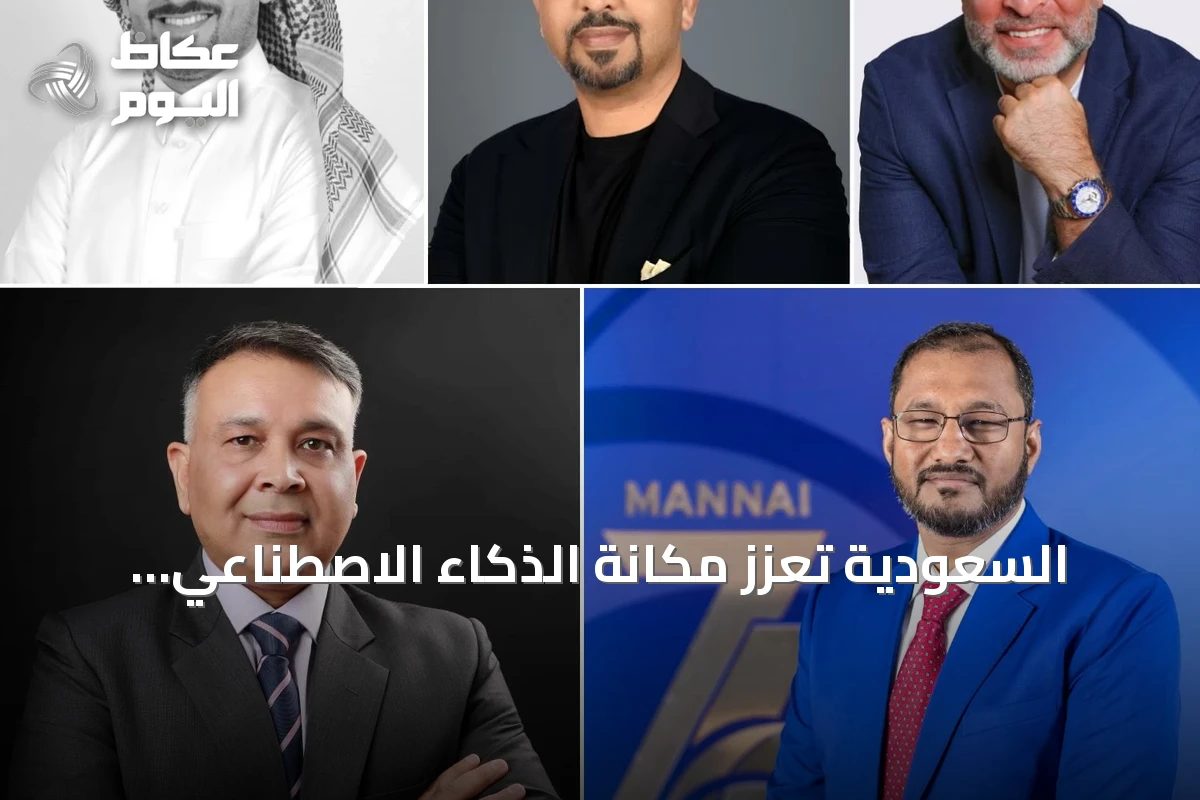السعودية تعزز مكانة الذكاء الاصطناعي كركيزة لمستقبلها الرقمي