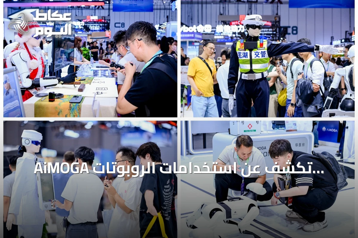 AiMOGA تكشف عن استخدامات الروبوتات العملية في مؤتمر WRC 2026
