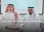 غرفة الباحة تستضيف ورشة عمل تحت عنوان “من الفكرة إلى الأثر” لرياديي المنطقة
