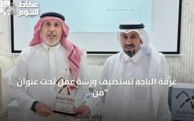 غرفة الباحة تستضيف ورشة عمل تحت عنوان “من الفكرة إلى الأثر” لرياديي المنطقة