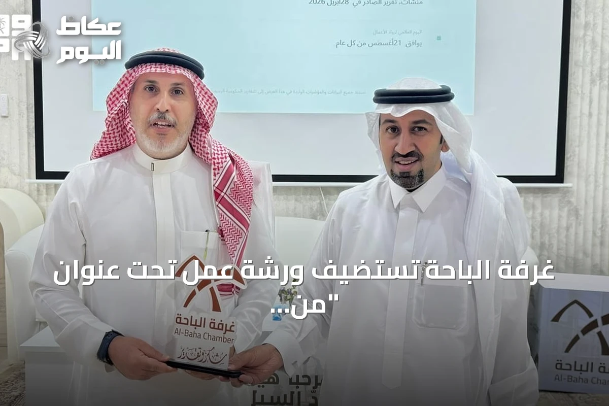 غرفة الباحة تستضيف ورشة عمل تحت عنوان “من الفكرة إلى الأثر” لرياديي المنطقة