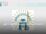 الجامعة الإسلامية بالمدينة المنورة تحقق المركز التاسع سعوديًا في Nature Index 2026