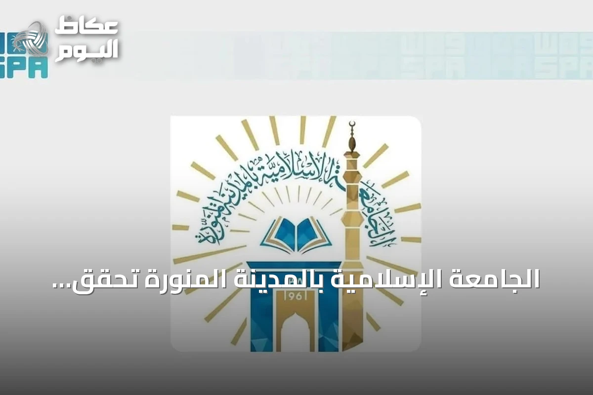 الجامعة الإسلامية بالمدينة المنورة تحقق المركز التاسع سعوديًا في Nature Index 2026