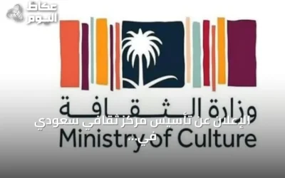 الإعلان عن تأسيس مركز ثقافي سعودي في العاصمة الفرنسية باريس