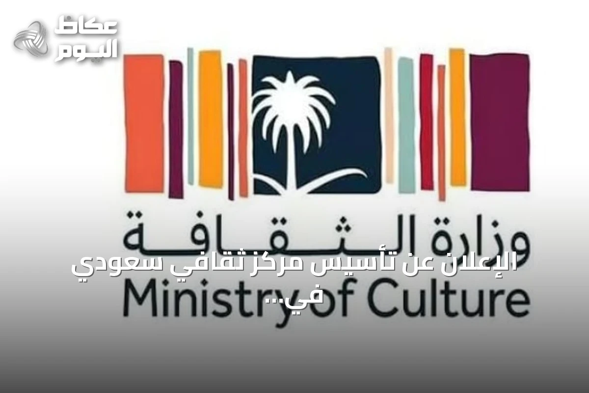 الإعلان عن تأسيس مركز ثقافي سعودي في العاصمة الفرنسية باريس