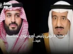 المملكة تهنئ رئيس أوروغواي بمناسبة عيد الاستقلال