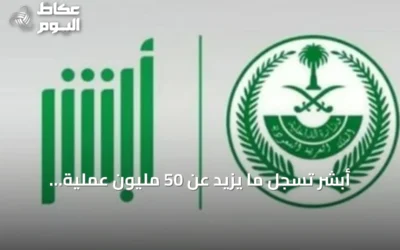 أبشر تسجل ما يزيد عن 50 مليون عملية إلكترونية خلال يوليو 2026
