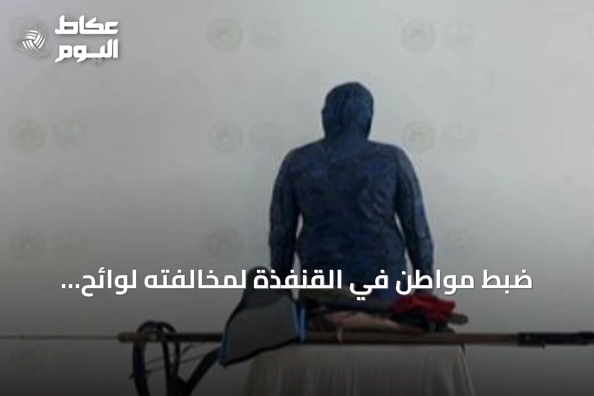 ضبط مواطن في القنفذة لمخالفته لوائح السلامة البحرية وممارسته الصيد غير المرخص