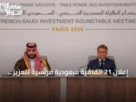 إعلان 21 اتفاقية سعودية‑فرنسية لتعزيز الاستثمارات المشتركة