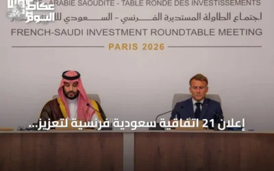إعلان 21 اتفاقية سعودية‑فرنسية لتعزيز الاستثمارات المشتركة