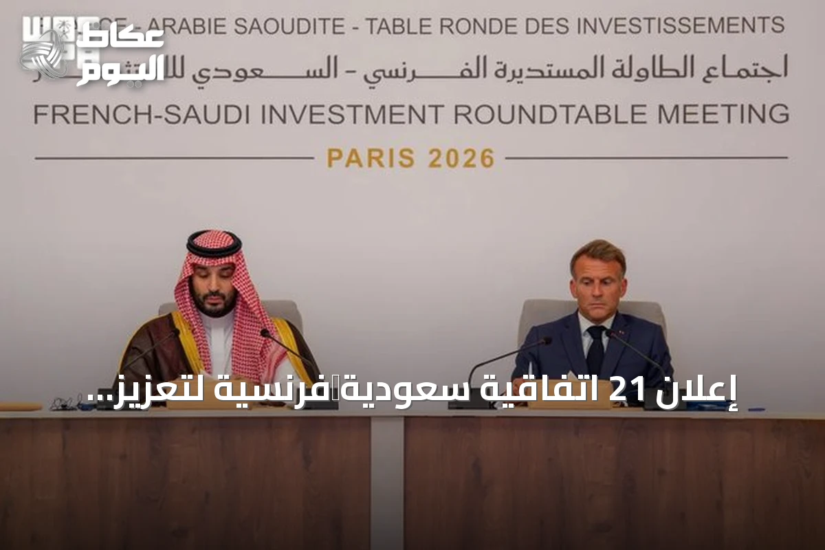 إعلان 21 اتفاقية سعودية‑فرنسية لتعزيز الاستثمارات المشتركة