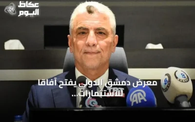 معرض دمشق الدولي يفتح آفاقاً للاستثمارات التركية-السورية المشتركة