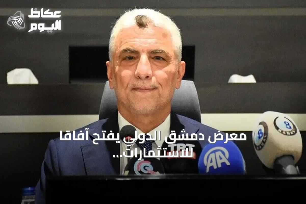 معرض دمشق الدولي يفتح آفاقاً للاستثمارات التركية-السورية المشتركة
