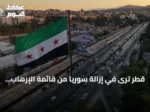 قطر ترى في إزالة سوريا من قائمة الإرهاب خطوة داعمة للاستقرار الإقليمي