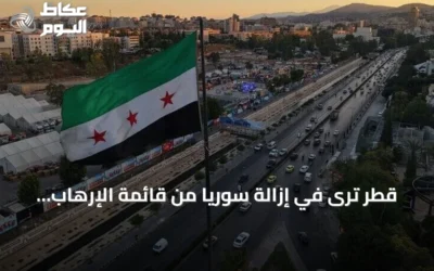 قطر ترى في إزالة سوريا من قائمة الإرهاب خطوة داعمة للاستقرار الإقليمي