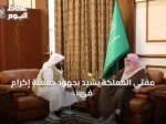 مفتي المملكة يشيد بجهود جمعية إكرام في حفظ النعمة