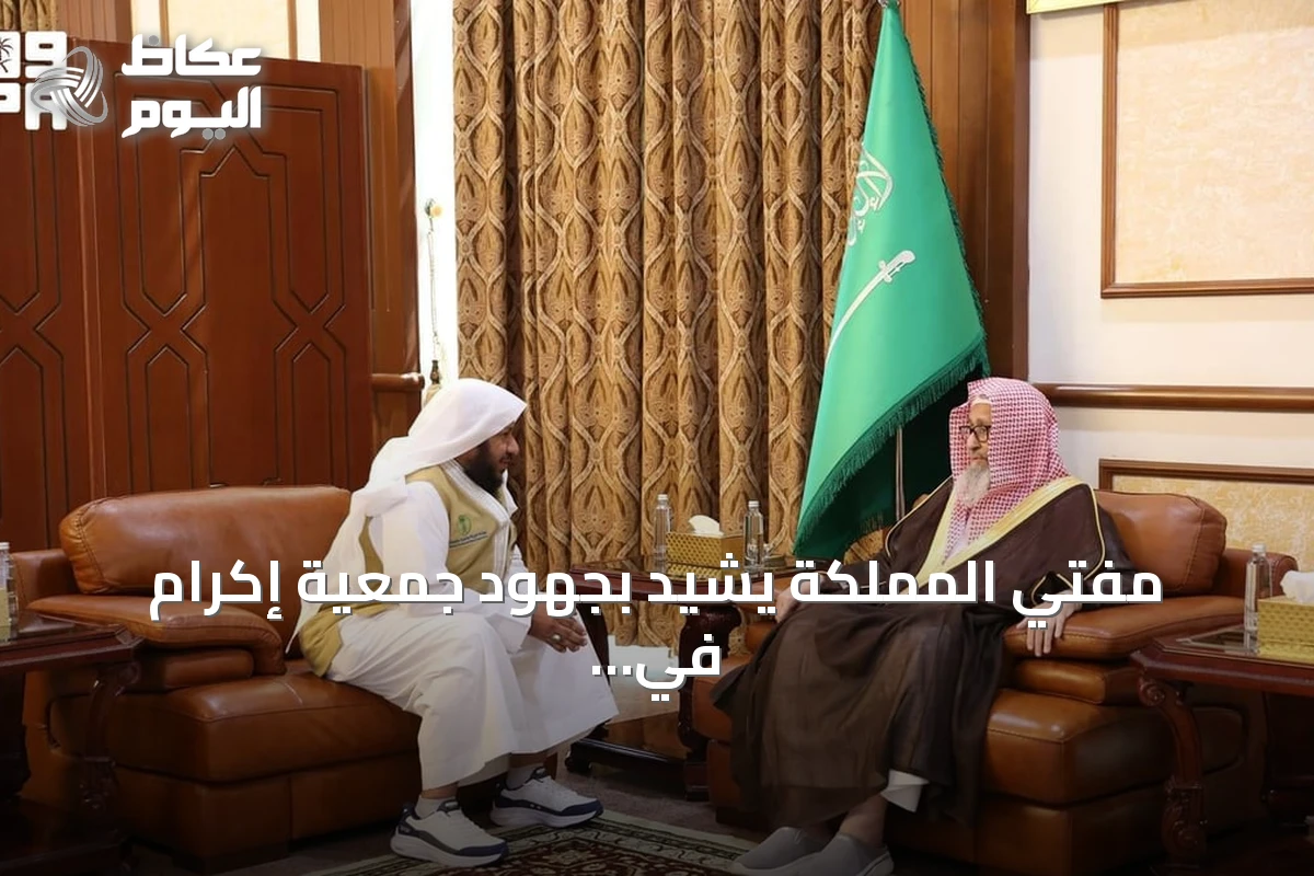 مفتي المملكة يشيد بجهود جمعية إكرام في حفظ النعمة