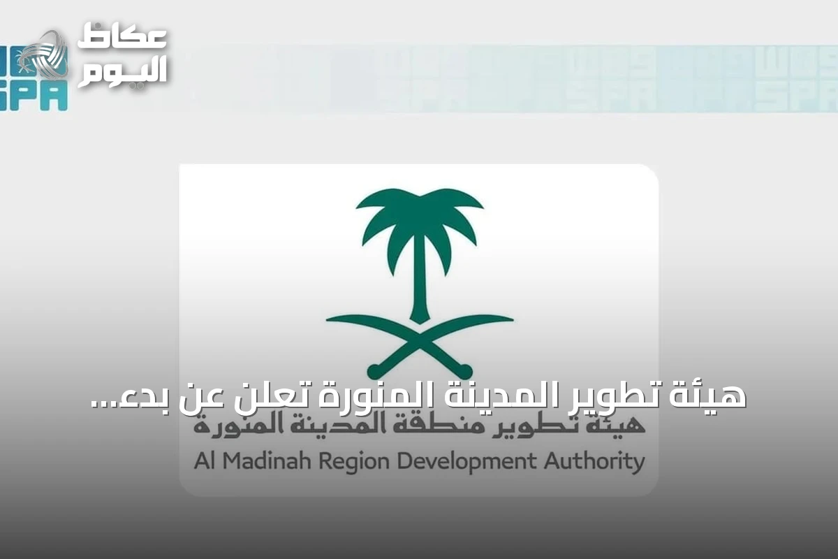 هيئة تطوير المدينة المنورة تعلن عن بدء استقبال طلبات النسخة الثانية من برنامج التميز للمطاعم والمقاهي