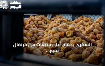 السكري يحقق أعلى مبيعات في كرنفال تمور بريدة الدولي 2026