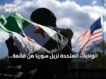 الولايات المتحدة تزيل سوريا من قائمة الدول الراعية للإرهاب وتفتح آفاقاً مالية جديدة