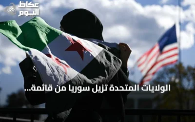 الولايات المتحدة تزيل سوريا من قائمة الدول الراعية للإرهاب وتفتح آفاقاً مالية جديدة
