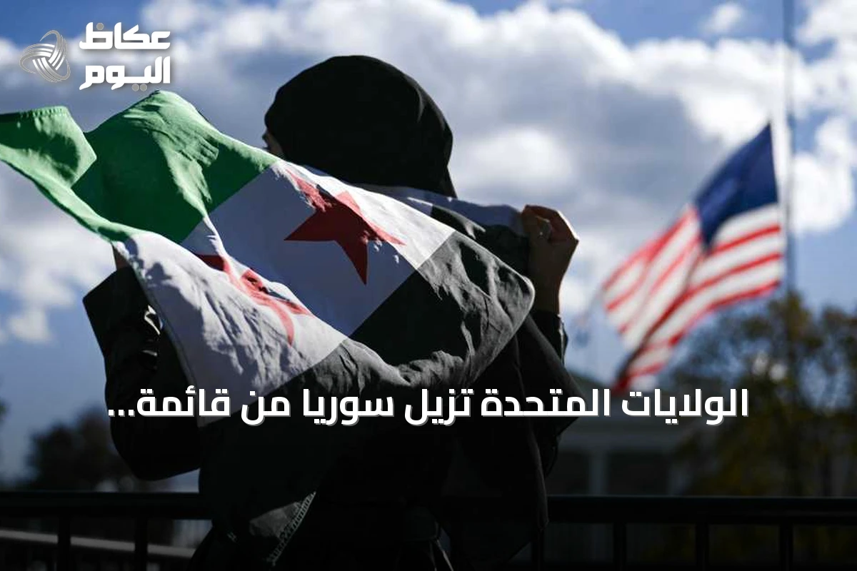 الولايات المتحدة تزيل سوريا من قائمة الدول الراعية للإرهاب وتفتح آفاقاً مالية جديدة