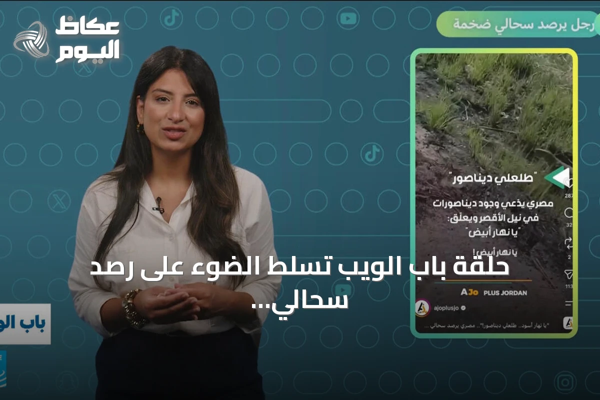 حلقة باب الويب تسلط الضوء على رصد سحالي ضخمة أشبه بالديناصورات في مصر