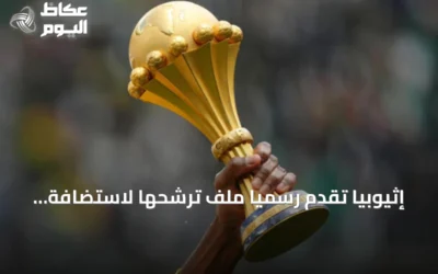 إثيوبيا تقدم رسمياً ملف ترشحها لاستضافة كأس الأمم الأفريقية 2028 لأول مرة منذ 1976