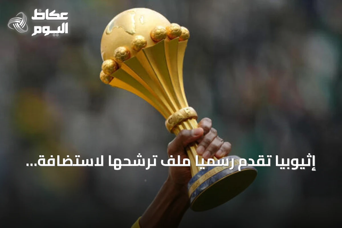 إثيوبيا تقدم رسمياً ملف ترشحها لاستضافة كأس الأمم الأفريقية 2028 لأول مرة منذ 1976