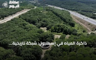 ذاكرة المياه في إسطنبول: شبكة تاريخية تمتد لقرابة ألفي سنة