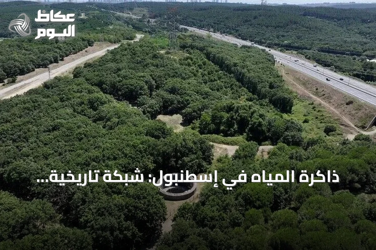 ذاكرة المياه في إسطنبول: شبكة تاريخية تمتد لقرابة ألفي سنة