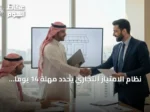 نظام الامتياز التجاري يحدد مهلة 14 يوماً لدراسة الفرصة قبل التوقيع