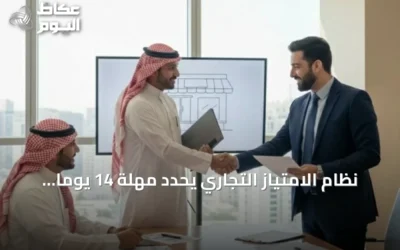 نظام الامتياز التجاري يحدد مهلة 14 يوماً لدراسة الفرصة قبل التوقيع