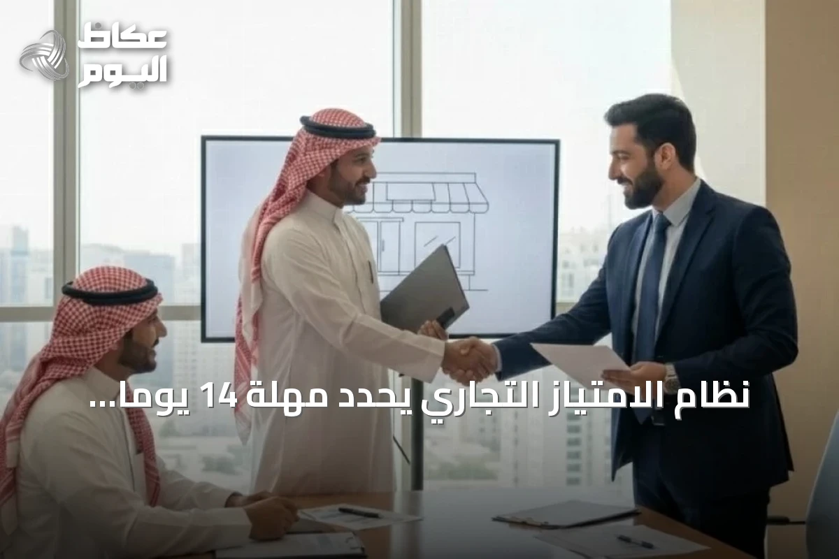 نظام الامتياز التجاري يحدد مهلة 14 يوماً لدراسة الفرصة قبل التوقيع