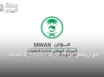 موان يعلن عن 27 فرصة استثمارية بقيمة تتجاوز ملياري ريال لتطوير مرافق النفايات
