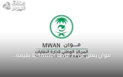 موان يعلن عن 27 فرصة استثمارية بقيمة تتجاوز ملياري ريال لتطوير مرافق النفايات